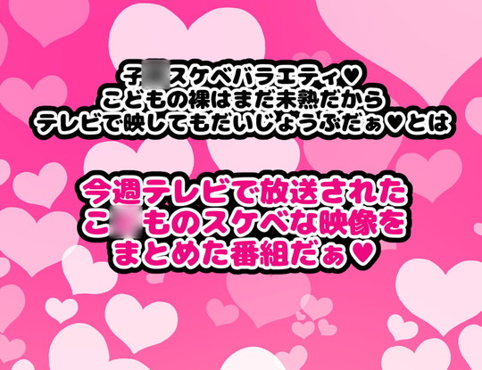 【ロリ】子〇スケベバラエティ こ〇もの裸はまだ未熟だからテレビで映してもだいじょうぶだぁ|ハムスターの煮込み/もつあきの画像 【ロリ】子〇スケベバラエティ こ〇もの裸はまだ未熟だからテレビで映してもだいじょうぶだぁ|ハムスターの煮込み/もつあきの画像