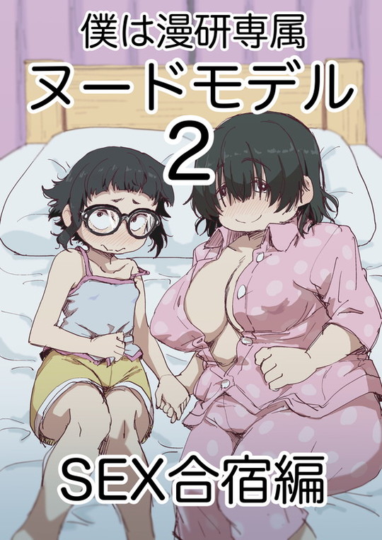 【中学生同士SEX】僕は漫研専属ヌードモデル2(SEX合宿編)|かめきりんの画像 【中学生同士SEX】僕は漫研専属ヌードモデル2(SEX合宿編)|かめきりんの画像