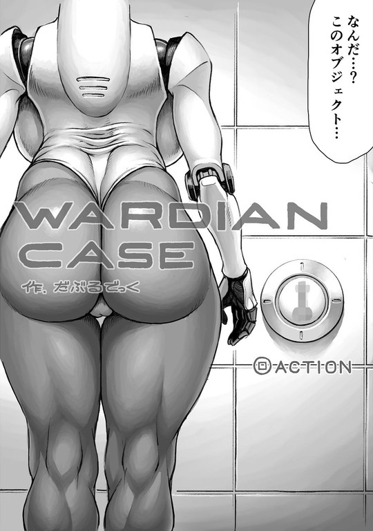 【Haydee ムチムチロボ娘とセックス】WARDIAN CASE|ダブルデック製作所/だぶるでっくの画像 【Haydee ムチムチロボ娘とセックス】WARDIAN CASE|ダブルデック製作所/だぶるでっくの画像