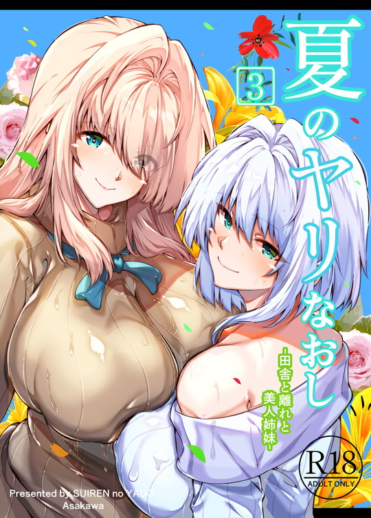 【夏・田舎・NTR美人姉妹丼】夏のヤリなおし3|水蓮の宿/浅川圭司の画像 【夏・田舎・NTR美人姉妹丼】夏のヤリなおし3|水蓮の宿/浅川圭司の画像