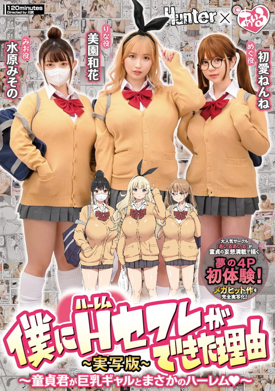 【JKハーレム】僕にハーレムセフレができた理由 童貞君が巨乳ギャルとまさかのハーレム 実写版 美園和花 水原みその 初愛ねんね|あいるあいるの画像 【JKハーレム】僕にハーレムセフレができた理由 童貞君が巨乳ギャルとまさかのハーレム 実写版 美園和花 水原みその 初愛ねんね|あいるあいるの画像