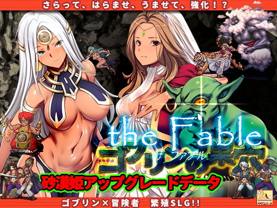 【アラビア褐色美女】ゴブリンの巣穴 the Fable patch.1(ザ・ファブル・パッチ1) 砂漠姫アップグレードデータ|ぺぺろんちーのの画像 【アラビア褐色美女】ゴブリンの巣穴 the Fable patch.1(ザ・ファブル・パッチ1) 砂漠姫アップグレードデータ|ぺぺろんちーのの画像