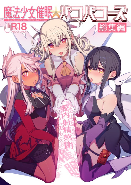 【乱視と君と。santa】催眠系エロ同人電子書籍版配信開始!【プリズマ☆イリヤ&JS&JC&JK】の画像 【乱視と君と。santa】催眠系エロ同人電子書籍版配信開始!【プリズマ☆イリヤ&JS&JC&JK】の画像