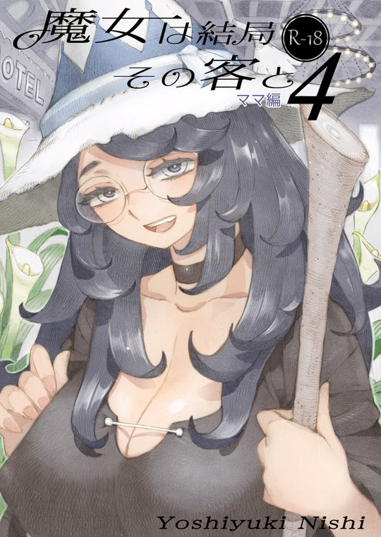 【ムヒョロジ作者おねショタ】魔女は結局その客と4~ママ編~|ナイーブタ/西義之【ダークエルフ×魔女】の画像 【ムヒョロジ作者おねショタ】魔女は結局その客と4~ママ編~|ナイーブタ/西義之【ダークエルフ×魔女】の画像