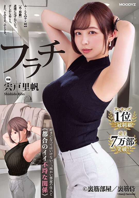 【裏筋部屋 裏筋侍 AV実写化】フラチ ランキング1位三冠制覇!好きになってはいけない向かい部屋の住人と都合のイイ不埒な関係 宍戸里帆の画像 【裏筋部屋 裏筋侍 AV実写化】フラチ ランキング1位三冠制覇!好きになってはいけない向かい部屋の住人と都合のイイ不埒な関係 宍戸里帆の画像