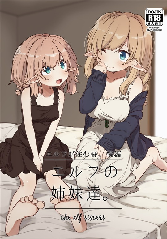【ロリエルフと媚薬セックス】エルフの姉妹達。|いーすとはうす/パン☆工場の画像 【ロリエルフと媚薬セックス】エルフの姉妹達。|いーすとはうす/パン☆工場の画像