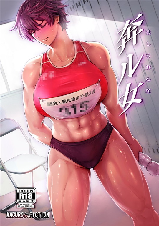【腹筋バキバキ陸上部JK凌辱】奔ル女(はしるおんな)|マグロ☆フィクション/まぐろ帝國の画像 【腹筋バキバキ陸上部JK凌辱】奔ル女(はしるおんな)|マグロ☆フィクション/まぐろ帝國の画像