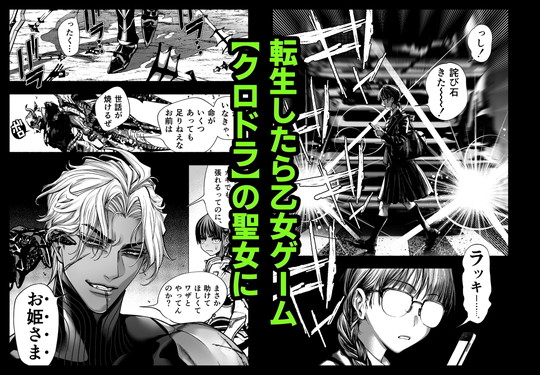 【執着系俺様×聖女】乙女ゲーム「クロ†ドラ ―黒い聖女と悪しき竜―」に異世界転生したけど無理ゲー、詰んだ。|ONIGASHIMA/田中鬼退治の画像 【執着系俺様×聖女】乙女ゲーム「クロ†ドラ ―黒い聖女と悪しき竜―」に異世界転生したけど無理ゲー、詰んだ。|ONIGASHIMA/田中鬼退治の画像