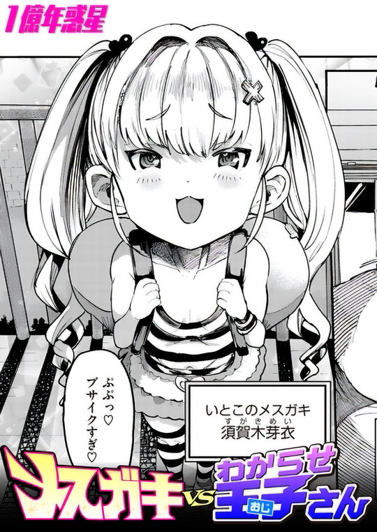 【おじさん×メスガキ 純愛わからせエロコメ】メスガキvsわからせ王子さん|1億年惑星の画像 【おじさん×メスガキ 純愛わからせエロコメ】メスガキvsわからせ王子さん|1億年惑星の画像