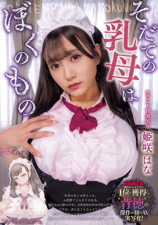 【ムヒョロジ作者エロ同人AV実写化】そだての乳母はぼくのもの 姫咲はな|原作:ナイーブタ/西義之の画像 【ムヒョロジ作者エロ同人AV実写化】そだての乳母はぼくのもの 姫咲はな|原作:ナイーブタ/西義之の画像