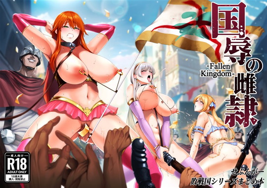 【敗戦国の女騎士・王族・聖女凌辱】国辱の雌隷-Fallen kingdom-|とっくうき1号/せぶんがーの画像 【敗戦国の女騎士・王族・聖女凌辱】国辱の雌隷-Fallen kingdom-|とっくうき1号/せぶんがーの画像