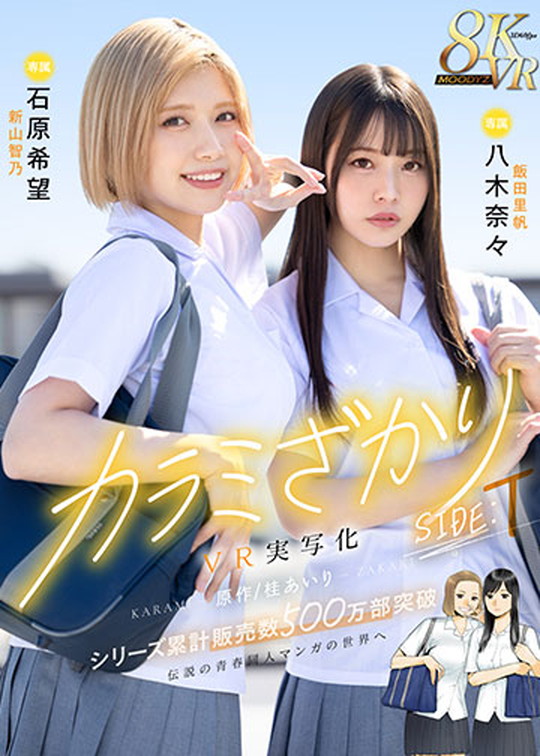 【JKNTR AV実写版】カラミざかり番外編＆カラミざかりVR｜桂あいり／小野六花／石原希望／八木奈々／日森一のサムネイル画像