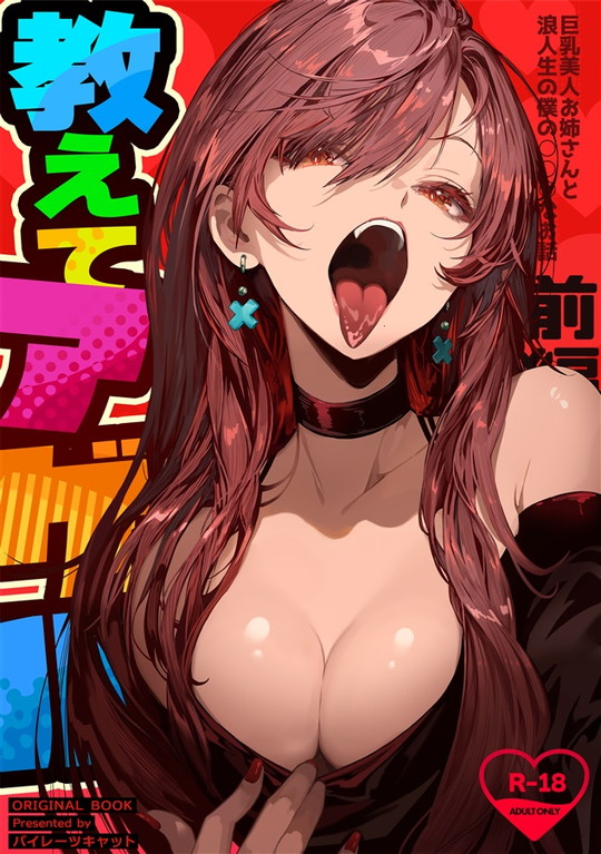 【C105冬コミ新刊】教えてアゲル〜巨乳美人お姉さんと浪人生の僕の○○なお話〜|パイレーツキャットの画像 【C105冬コミ新刊】教えてアゲル〜巨乳美人お姉さんと浪人生の僕の○○なお話〜|パイレーツキャットの画像