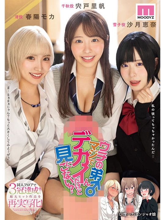 【JKおねショタ】ウチの弟マジでデカイんだけど見にこない? 同人フロアで3冠達成!超大ヒット作品を再・実写化!|宍戸里帆/沙月恵奈/春陽モカの画像 【JKおねショタ】ウチの弟マジでデカイんだけど見にこない? 同人フロアで3冠達成!超大ヒット作品を再・実写化!|宍戸里帆/沙月恵奈/春陽モカの画像