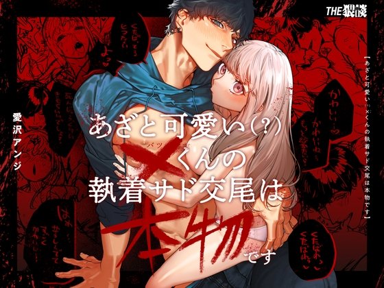 【実録!首絞めSMセックス】あざと可愛い✕くんの執着サド交尾は本物です|THE猥談/愛沢アンジの画像 【実録!首絞めSMセックス】あざと可愛い✕くんの執着サド交尾は本物です|THE猥談/愛沢アンジの画像