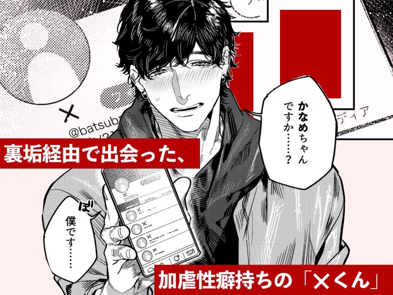 【実録!首絞めSMセックス】あざと可愛い✕くんの執着サド交尾は本物です|THE猥談/愛沢アンジの画像 【実録!首絞めSMセックス】あざと可愛い✕くんの執着サド交尾は本物です|THE猥談/愛沢アンジの画像