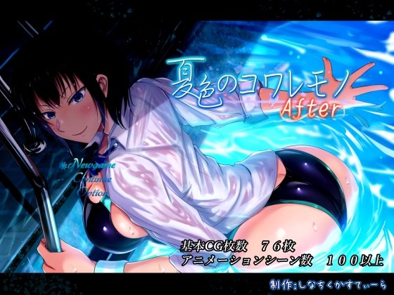 【バスケ部JK幼馴染NTR・BSS同人エロRPG】夏色のコワレモノAfter|しなちくかすてぃーら/じーぐの画像 【バスケ部JK幼馴染NTR・BSS同人エロRPG】夏色のコワレモノAfter|しなちくかすてぃーら/じーぐの画像