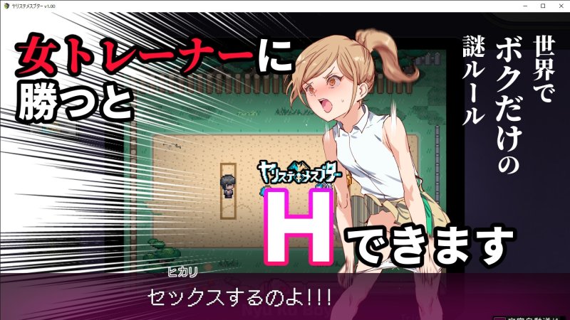【ポケモン風エロRPG】ヤリステメスブター ボクだけの謎ルール!女トレーナーに勝つとエッチあたりまえ|にゅう工房の画像 【ポケモン風エロRPG】ヤリステメスブター ボクだけの謎ルール!女トレーナーに勝つとエッチあたりまえ|にゅう工房の画像