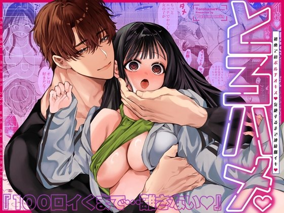 【裏垢】とろハメ『100回イくまで離さない』初めてのポルチオキス…気絶するまで連続脳イキ|Yatomomin/山本ともみつ/ワキタゴジョーの画像 【裏垢】とろハメ『100回イくまで離さない』初めてのポルチオキス…気絶するまで連続脳イキ|Yatomomin/山本ともみつ/ワキタゴジョーの画像