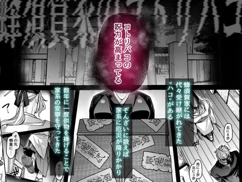 【洒落怖淫習エロホラー】蜂須賀家のコトリバコ｜ヨールキ・パールキ／露々々木もげらの画像