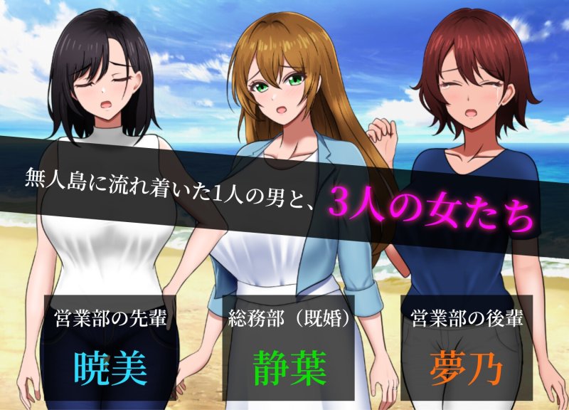 【朗報：クラフト＆狩猟有】【無人島サバイバルエロゲー】無人島社員旅行記 女たちの生存戦略｜やさにきの画像