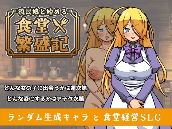 【奴隷娘キャラメイク×食堂経営エロSLG】流民娘と始める食堂繁盛記｜XO_PROJECTのサムネイル画像