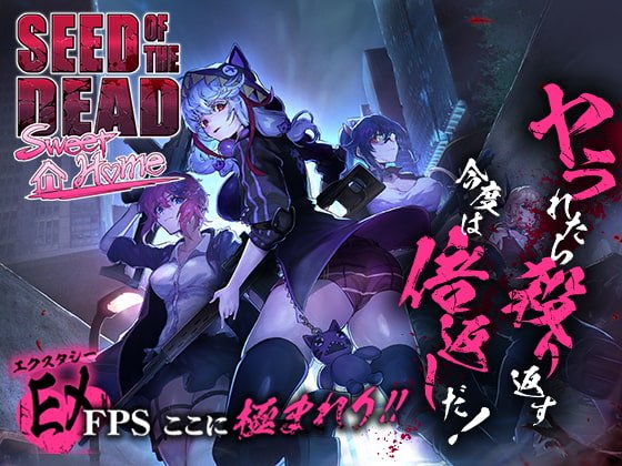 美少女×ゾンビ×FPS『シードオブザデッド:スイートホーム Seed of the Dead : Sweet Home(SoD:SH)』の画像 美少女×ゾンビ×FPS『シードオブザデッド:スイートホーム Seed of the Dead : Sweet Home(SoD:SH)』の画像