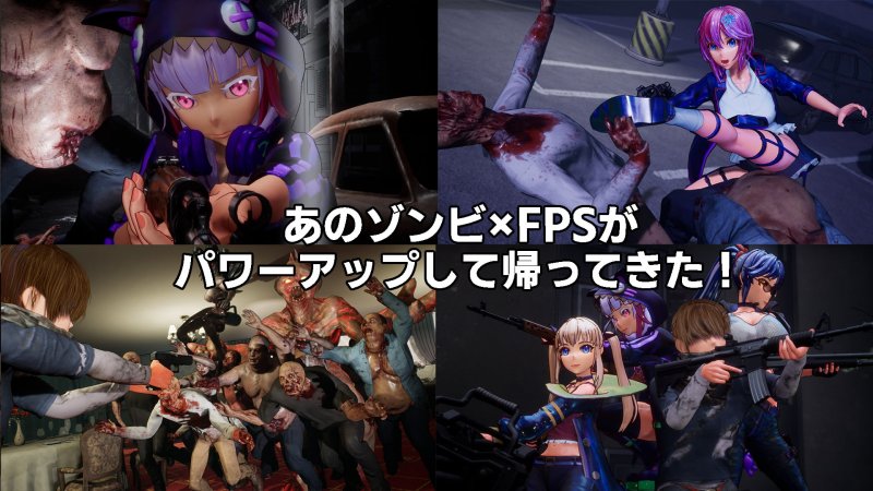 美少女×ゾンビ×FPS『シードオブザデッド:スイートホーム Seed of the Dead : Sweet Home(SoD:SH)』の画像 美少女×ゾンビ×FPS『シードオブザデッド:スイートホーム Seed of the Dead : Sweet Home(SoD:SH)』の画像