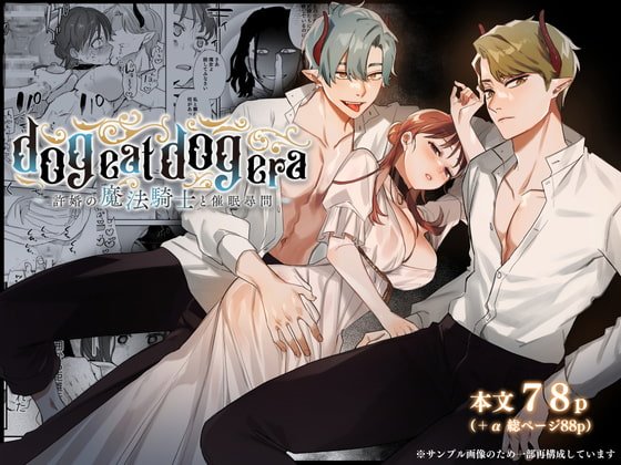 【異種姦×催眠×NTR】dog eat dog era~許婚の魔法騎士と催眠尋問~|Mauve/鬼遍かっつぇの画像 【異種姦×催眠×NTR】dog eat dog era~許婚の魔法騎士と催眠尋問~|Mauve/鬼遍かっつぇの画像