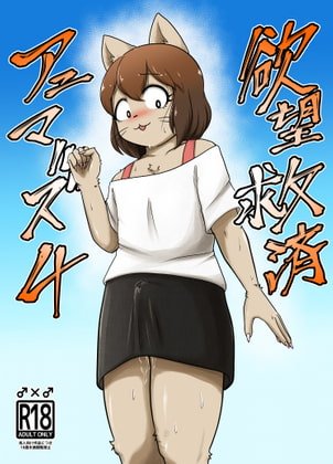 【アニマル連邦作者×男の娘ケモエロ】欲望救済アニマルズ4|ソビエタツ珍邦/あべまんの画像 【アニマル連邦作者×男の娘ケモエロ】欲望救済アニマルズ4|ソビエタツ珍邦/あべまんの画像