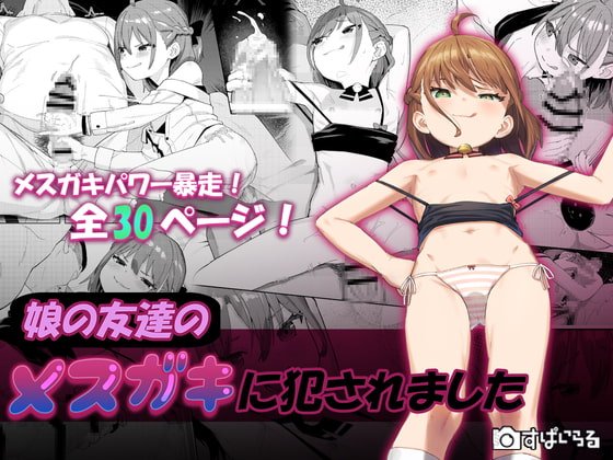 【徹底的JSメスガキ優位でわからされる】娘の友達のメスガキに犯されました|すぱいらる/在誠舞あゆか+(あるま)の画像 【徹底的JSメスガキ優位でわからされる】娘の友達のメスガキに犯されました|すぱいらる/在誠舞あゆか+(あるま)の画像