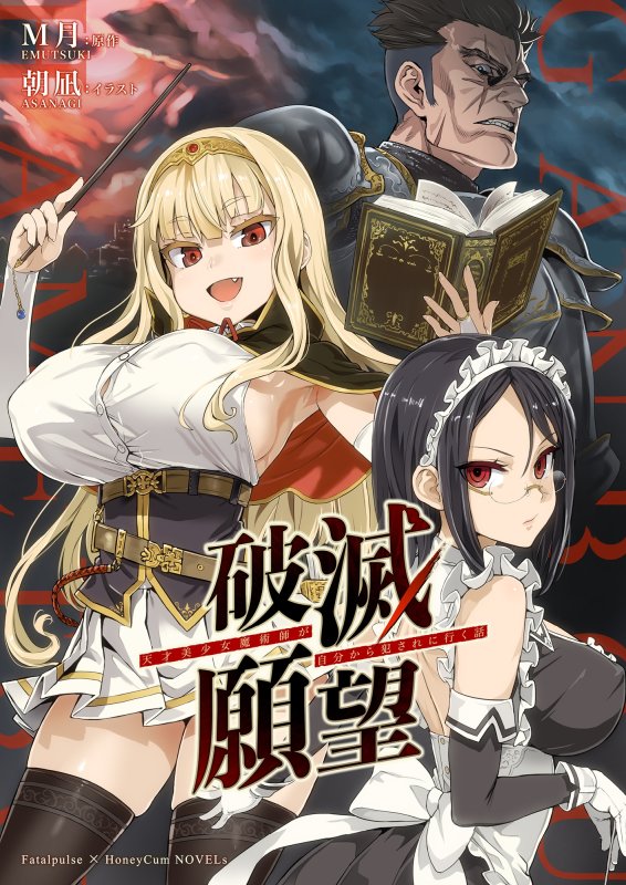 【エロノベル】破滅願望~天才美少女魔術師が自分から犯されに行く話~|M月/朝凪の画像 【エロノベル】破滅願望~天才美少女魔術師が自分から犯されに行く話~|M月/朝凪の画像