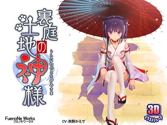 ネコ神様のエッチな3Dアニメ『裏庭の土地神様』シリーズ(FuenoNe Works)の画像 ネコ神様のエッチな3Dアニメ『裏庭の土地神様』シリーズ(FuenoNe Works)の画像