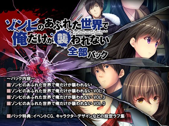 「抱かせろ」広告『ゾンビのあふれた世界で俺だけが襲われない 全部パック』(スペルメーション/サブロー)の画像 「抱かせろ」広告『ゾンビのあふれた世界で俺だけが襲われない 全部パック』(スペルメーション/サブロー)の画像