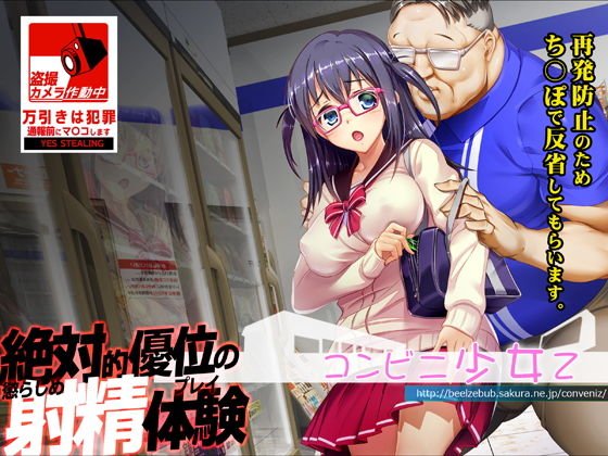 【万引き少女おしおきシミュレーションゲーム】コンビニ少女Z|ベルゼブブの画像 【万引き少女おしおきシミュレーションゲーム】コンビニ少女Z|ベルゼブブの画像