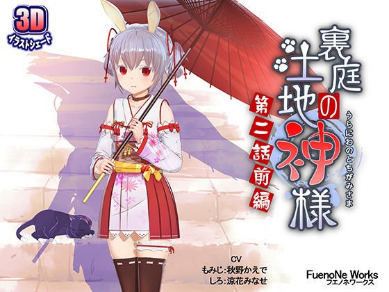 ネコ神様のエッチな3Dアニメ『裏庭の土地神様』シリーズ(FuenoNe Works)の画像 ネコ神様のエッチな3Dアニメ『裏庭の土地神様』シリーズ(FuenoNe Works)の画像