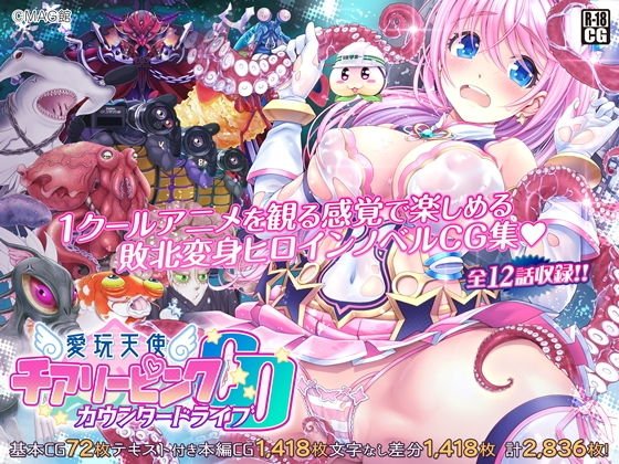 変身ヒロイン敗北【愛玩天使チアリーピンク ~カウンタードライブ~】MAG館/v-magの画像 変身ヒロイン敗北【愛玩天使チアリーピンク ~カウンタードライブ~】MAG館/v-magの画像