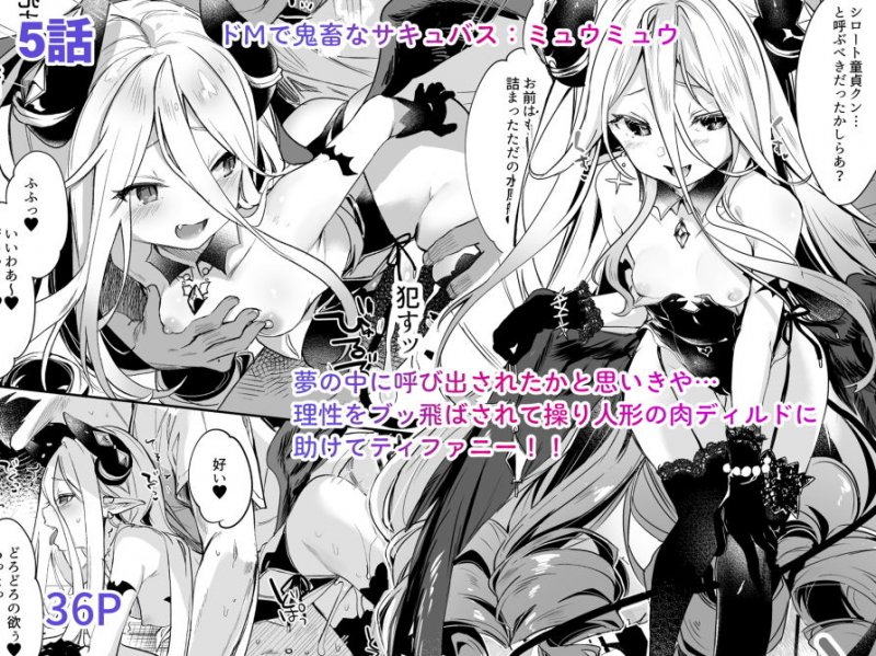 ぷにロリサキュバス『僕は小さな淫魔のしもべ総集編』(毛玉牛乳/玉之けだま)の画像 ぷにロリサキュバス『僕は小さな淫魔のしもべ総集編』(毛玉牛乳/玉之けだま)の画像
