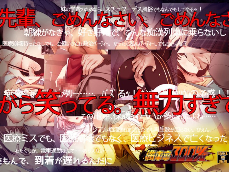 【JKやナースを電車痴漢シミュレーションゲーム】満車率300%|ベルゼブブの画像 【JKやナースを電車痴漢シミュレーションゲーム】満車率300%|ベルゼブブの画像