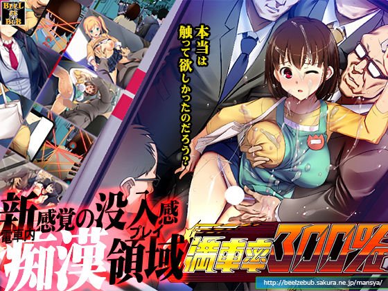 【JKやナースを電車痴漢シミュレーションゲーム】満車率300%|ベルゼブブの画像 【JKやナースを電車痴漢シミュレーションゲーム】満車率300%|ベルゼブブの画像