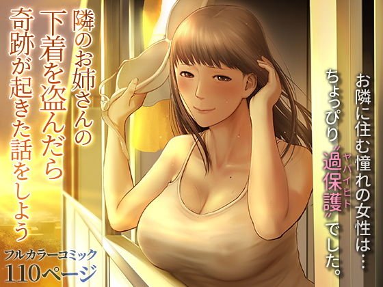 おねショタ介護『隣のお姉さんの下着を盗んだら奇跡が起きた話をしよう』(チンジャオ娘。/すぺしゃるじー)の画像 おねショタ介護『隣のお姉さんの下着を盗んだら奇跡が起きた話をしよう』(チンジャオ娘。/すぺしゃるじー)の画像