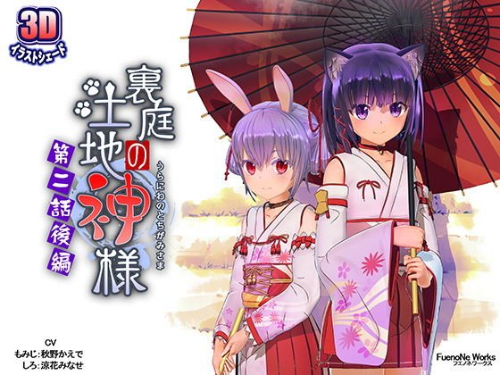 ネコ神様のエッチな3Dアニメ『裏庭の土地神様』シリーズ(FuenoNe Works)の画像 ネコ神様のエッチな3Dアニメ『裏庭の土地神様』シリーズ(FuenoNe Works)の画像