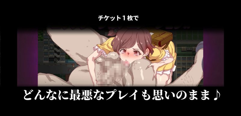 全員犯せるRPG『ヤレるチケット-みつけた女が歩く生オナホになった日-』(にゅう工房/にゅう)の画像 全員犯せるRPG『ヤレるチケット-みつけた女が歩く生オナホになった日-』(にゅう工房/にゅう)の画像