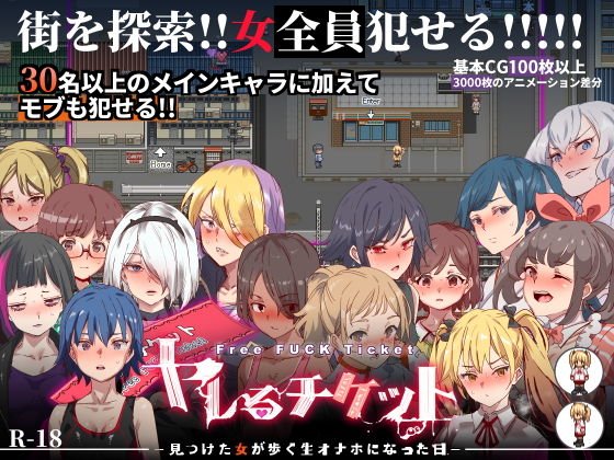 全員犯せるRPG『ヤレるチケット-みつけた女が歩く生オナホになった日-』(にゅう工房/にゅう)の画像 全員犯せるRPG『ヤレるチケット-みつけた女が歩く生オナホになった日-』(にゅう工房/にゅう)の画像