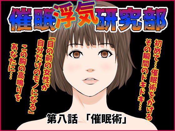 【同級生の母親を催眠術NTR】催眠浮気研究部 第八話|サークルENZIN/えんぢの画像 【同級生の母親を催眠術NTR】催眠浮気研究部 第八話|サークルENZIN/えんぢの画像