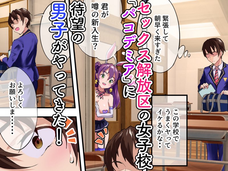 JKばかりの元女子校に男一人『ハーレム学園パコデミア』(ヌルネバーランド/ナビエ遥か2T)の画像 JKばかりの元女子校に男一人『ハーレム学園パコデミア』(ヌルネバーランド/ナビエ遥か2T)の画像