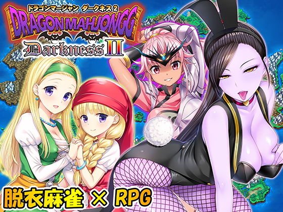 ドラクエ×脱衣麻雀『Dragon Mahjongg DarknessII(ドラゴンマージャンダークネス2)』(SPLUSHWAVE)の画像 ドラクエ×脱衣麻雀『Dragon Mahjongg DarknessII(ドラゴンマージャンダークネス2)』(SPLUSHWAVE)の画像