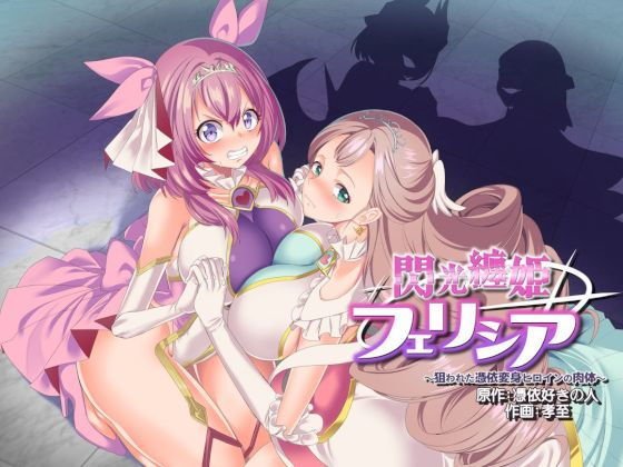 『閃光纏姫フェリシア~狙われた憑依変身ヒロインの肉体~』(憑依ラヴァー/孝至/憑依好きの人)の画像 『閃光纏姫フェリシア~狙われた憑依変身ヒロインの肉体~』(憑依ラヴァー/孝至/憑依好きの人)の画像