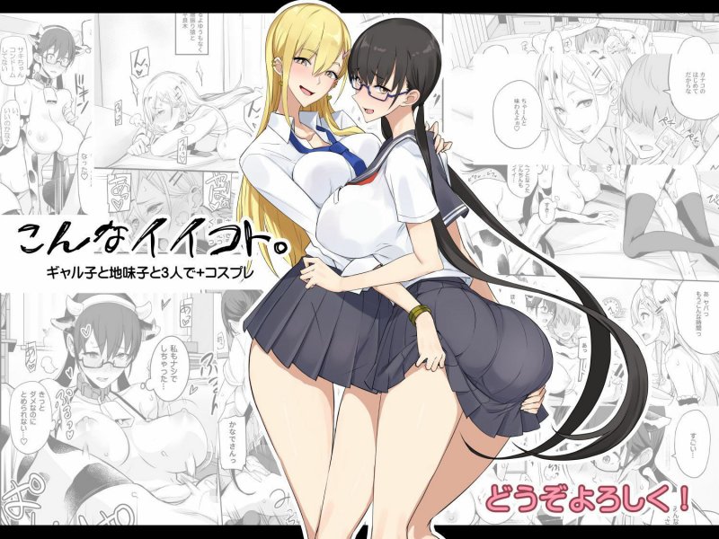 JKふたりとコスプレセックス『こんなイイコト。』(真面目屋/isao)の画像 JKふたりとコスプレセックス『こんなイイコト。』(真面目屋/isao)の画像