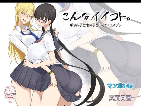JKふたりとコスプレセックス『こんなイイコト。』(真面目屋/isao)の画像 JKふたりとコスプレセックス『こんなイイコト。』(真面目屋/isao)の画像